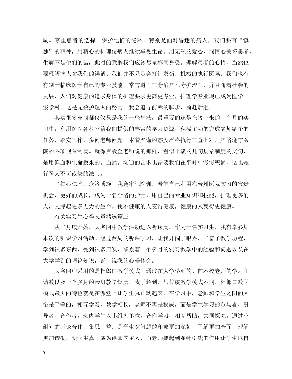 有关实习生心得文章精选 _第3页