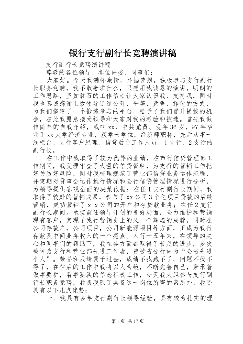 银行支行副行长竞聘致辞演讲稿_第1页