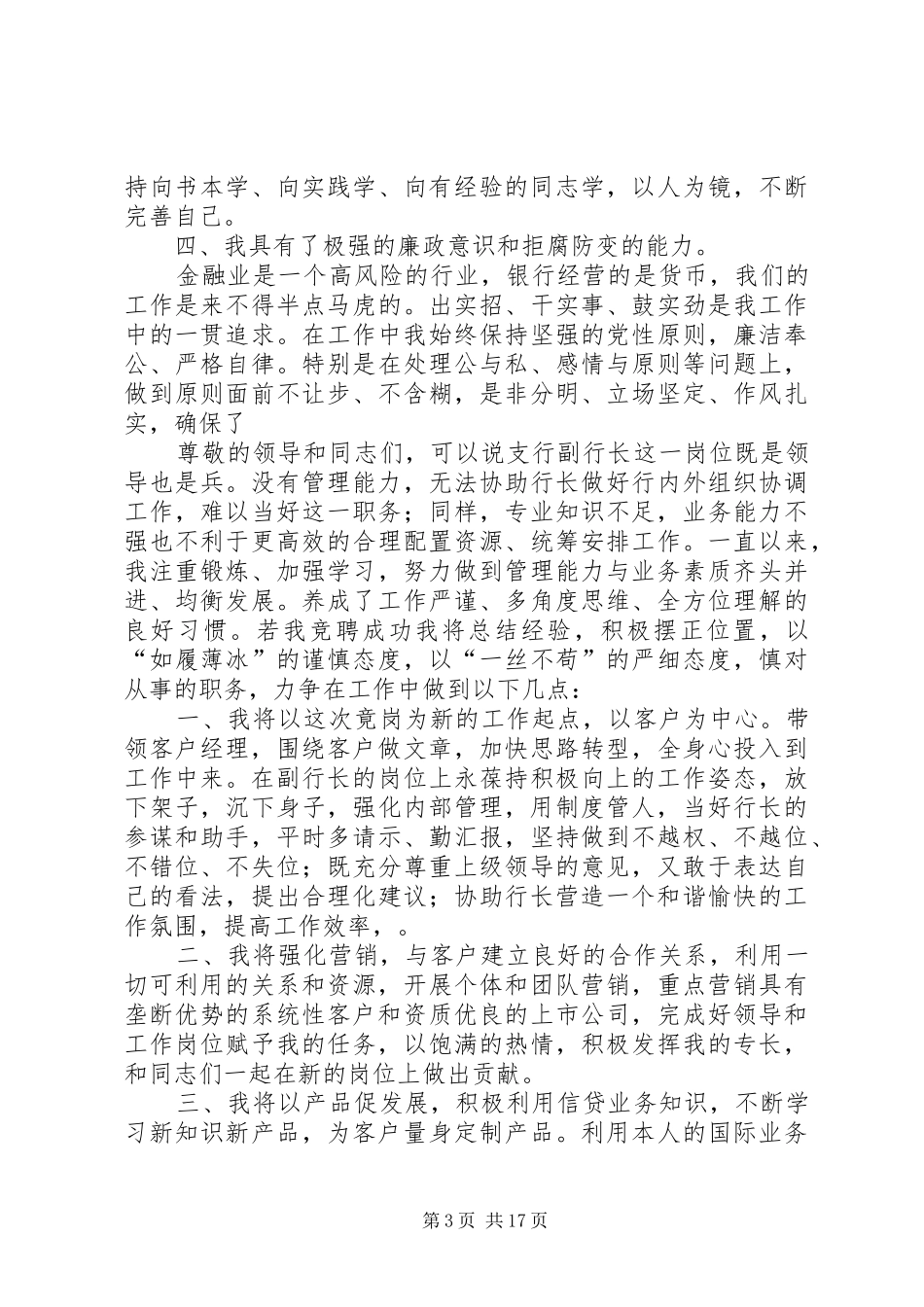 银行支行副行长竞聘致辞演讲稿_第3页
