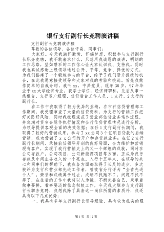 银行支行副行长竞聘致辞演讲稿