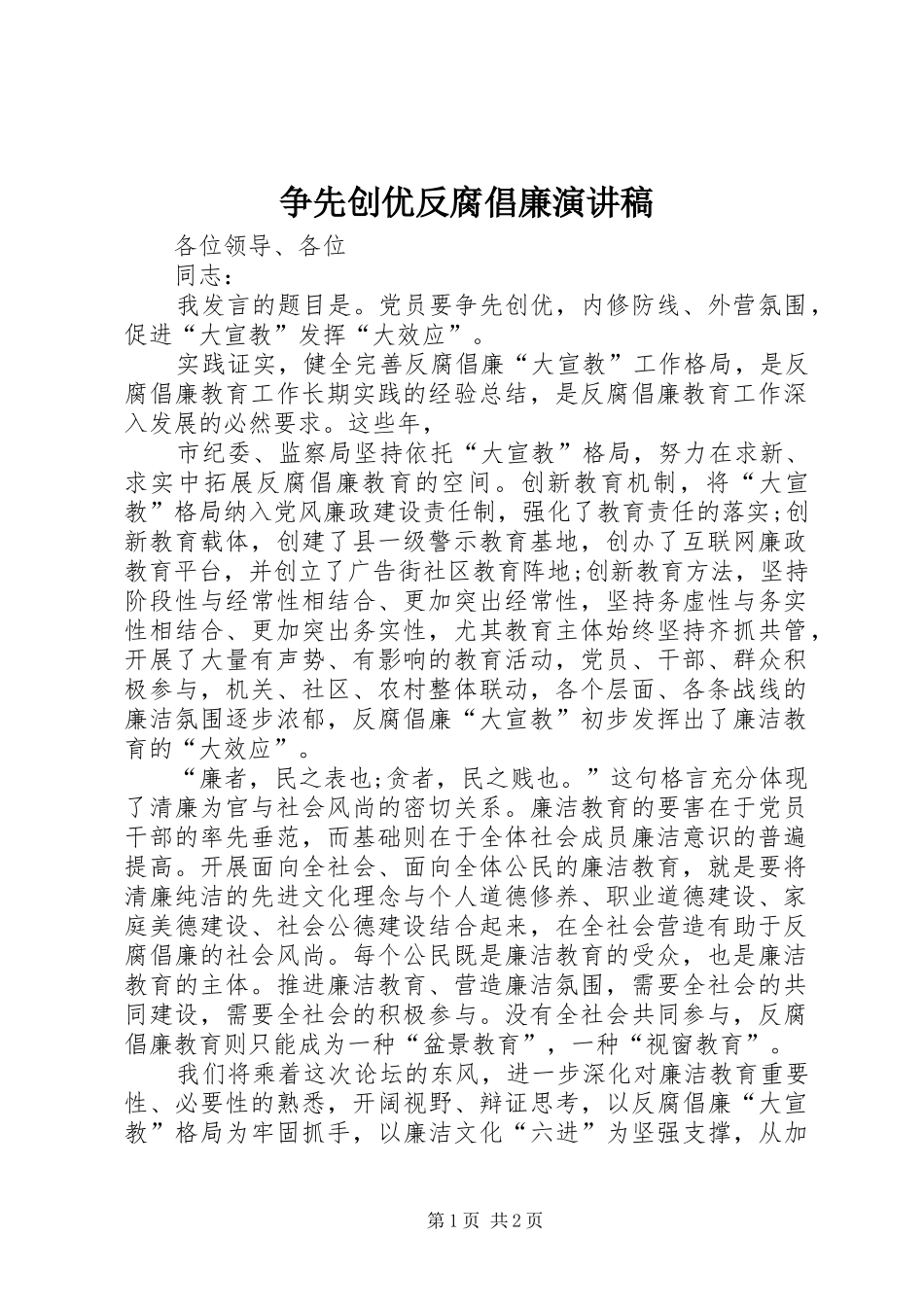 争先创优反腐倡廉演讲稿范文_第1页