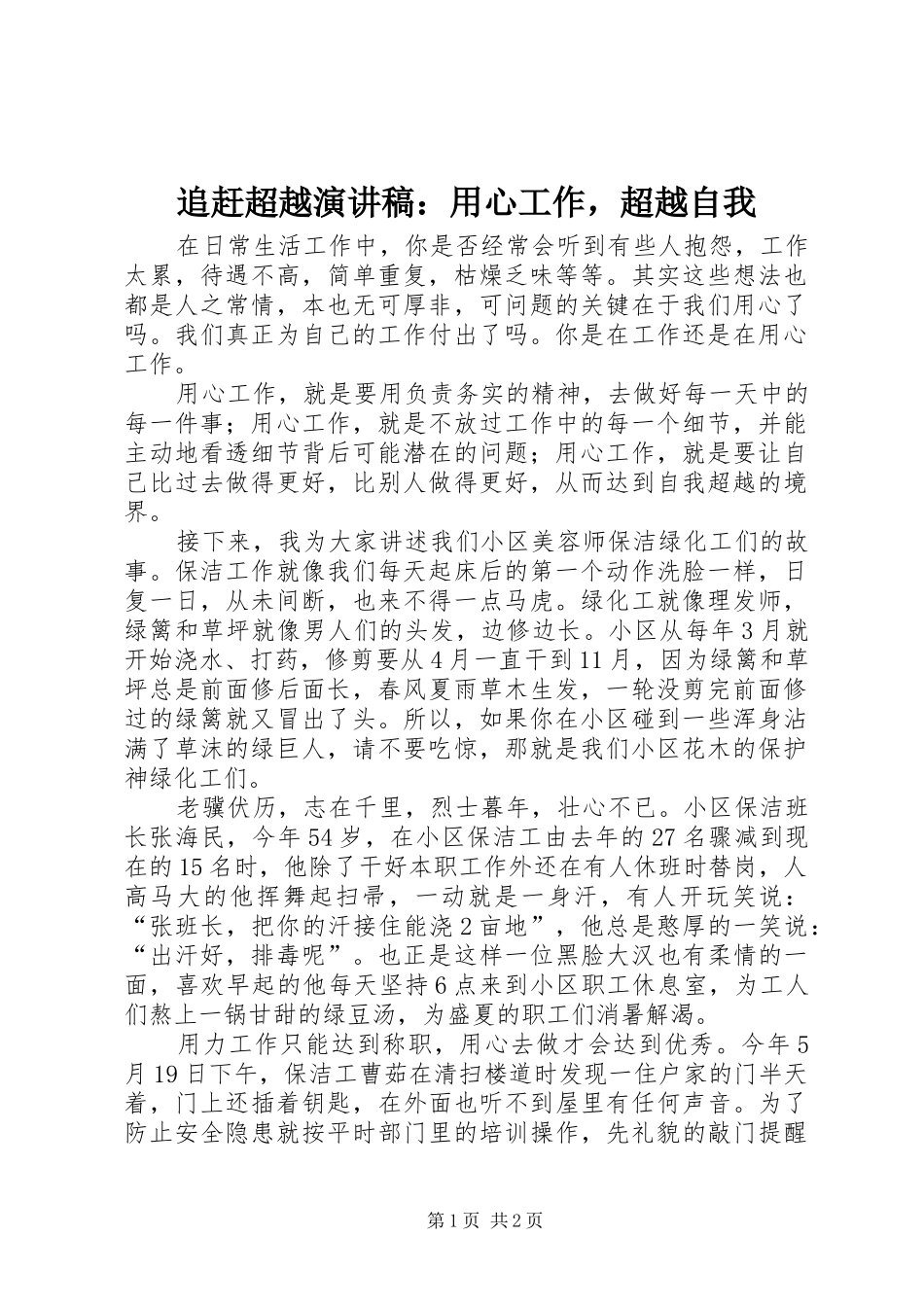 追赶超越演讲稿范文：用心工作，超越自我_第1页