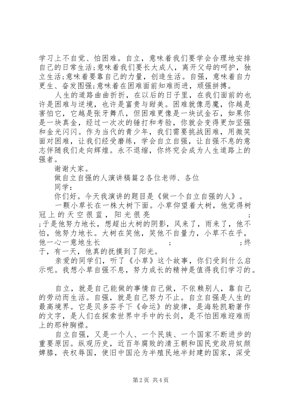 做自立自强的人演讲稿范文3篇_第2页
