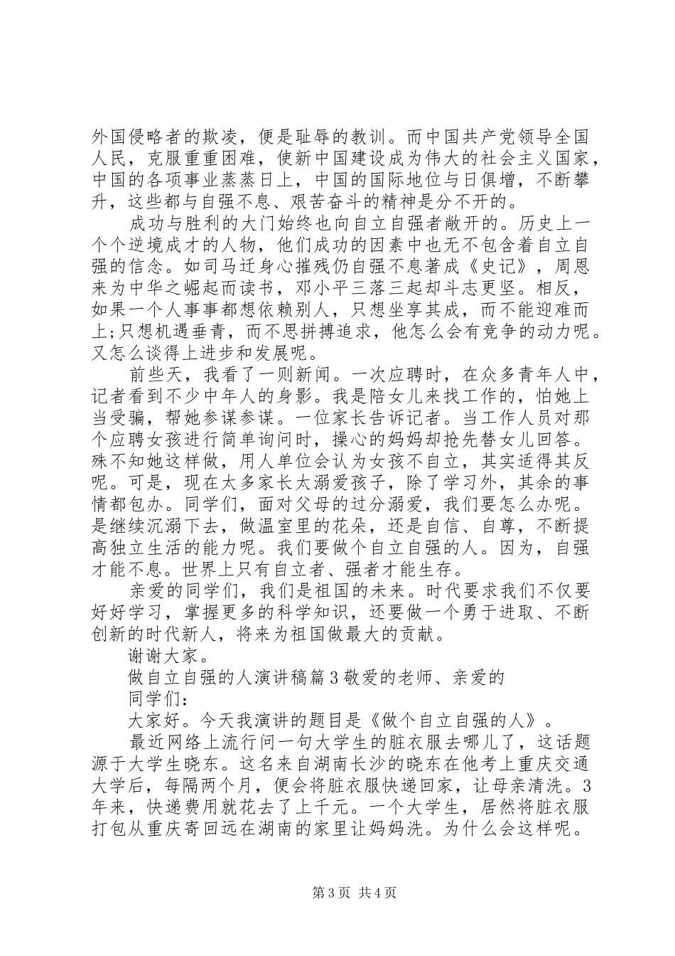 做自立自强的人演讲稿范文3篇_第3页