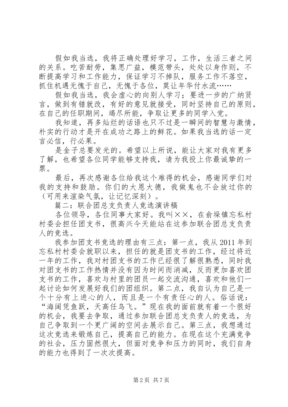 团支书竞选演讲稿范文(15)_第2页