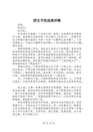 团支书竞选演讲稿范文(15)