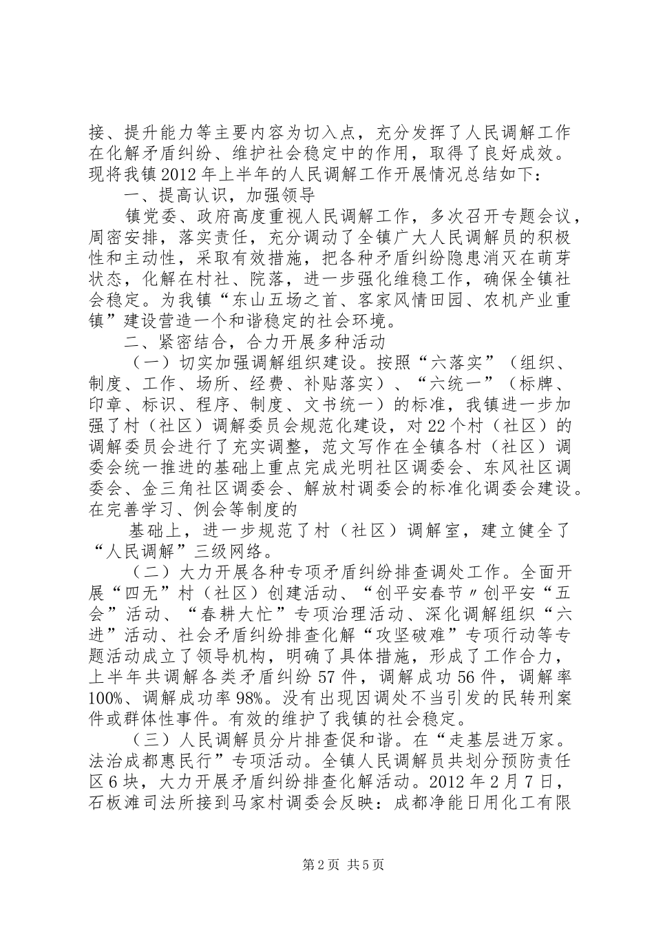 乡镇人民调解半年工作总结 _第2页