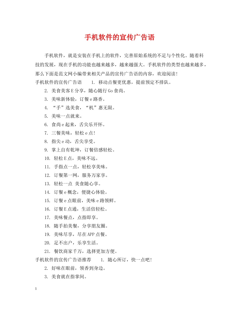 手机软件的宣传广告语 _第1页