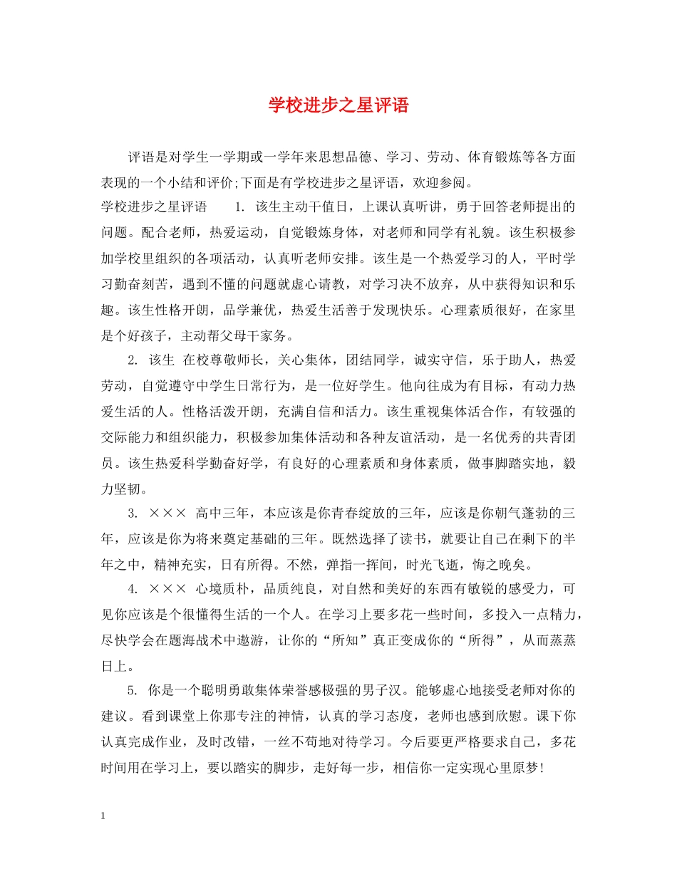 学校进步之星评语 _第1页