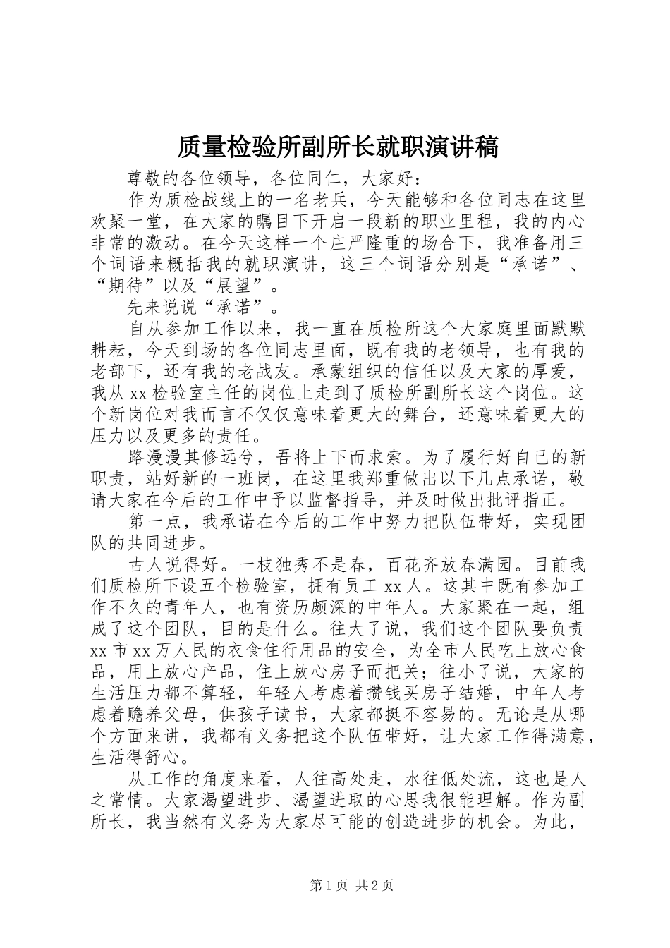 质量检验所副所长就职演讲范文_第1页