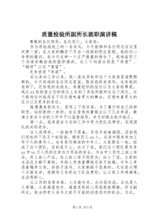 质量检验所副所长就职演讲范文