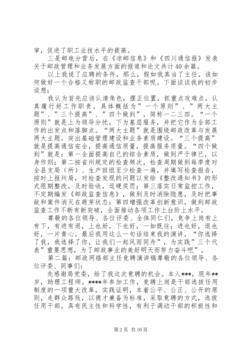 邮政监督检查部主任竞聘的演讲稿范文_第2页