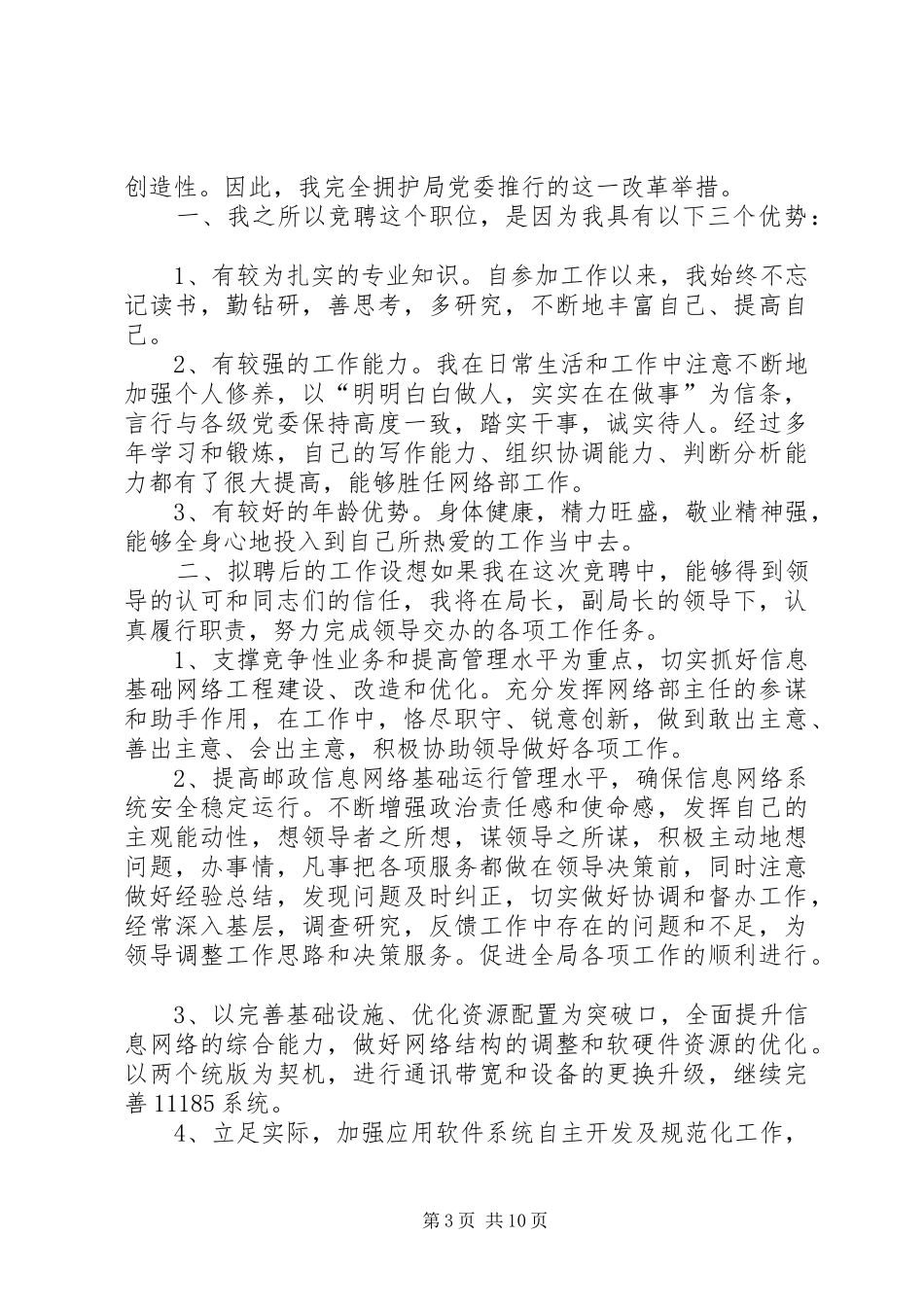 邮政监督检查部主任竞聘的演讲稿范文_第3页