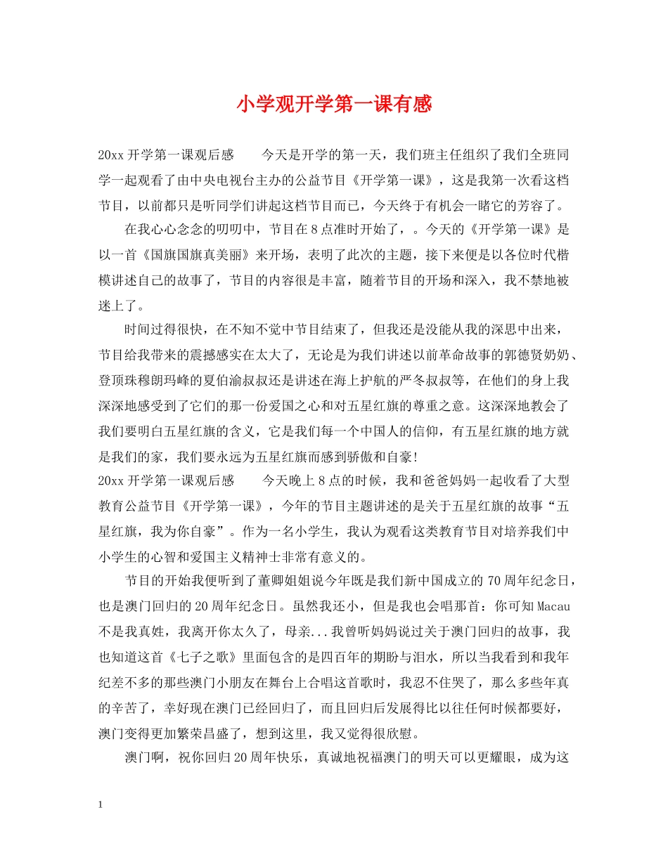 小学观开学第一课有感 _第1页
