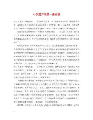 小学观开学第一课有感 