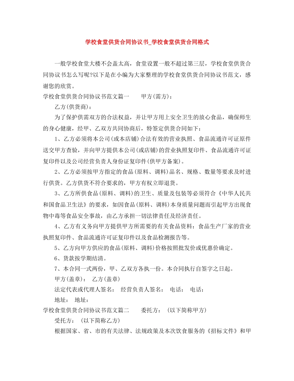 学校食堂供货合同协议书_学校食堂供货合同格式 _第1页
