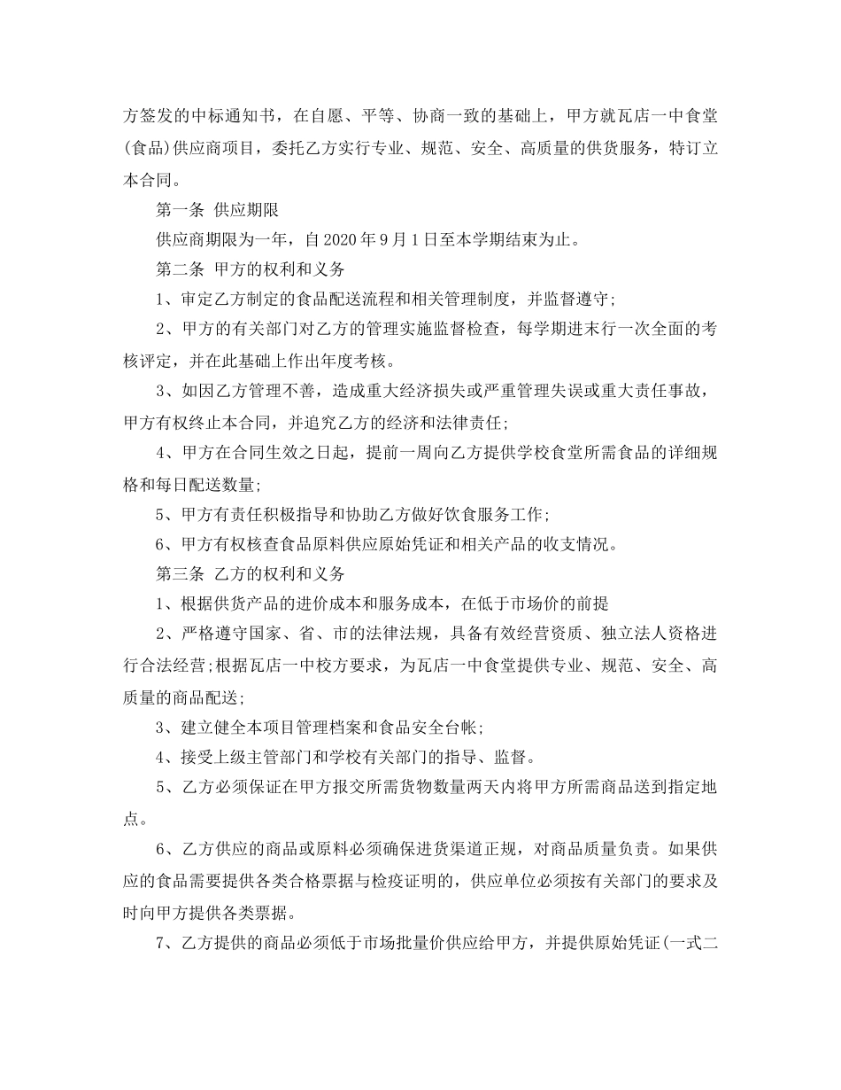 学校食堂供货合同协议书_学校食堂供货合同格式 _第2页