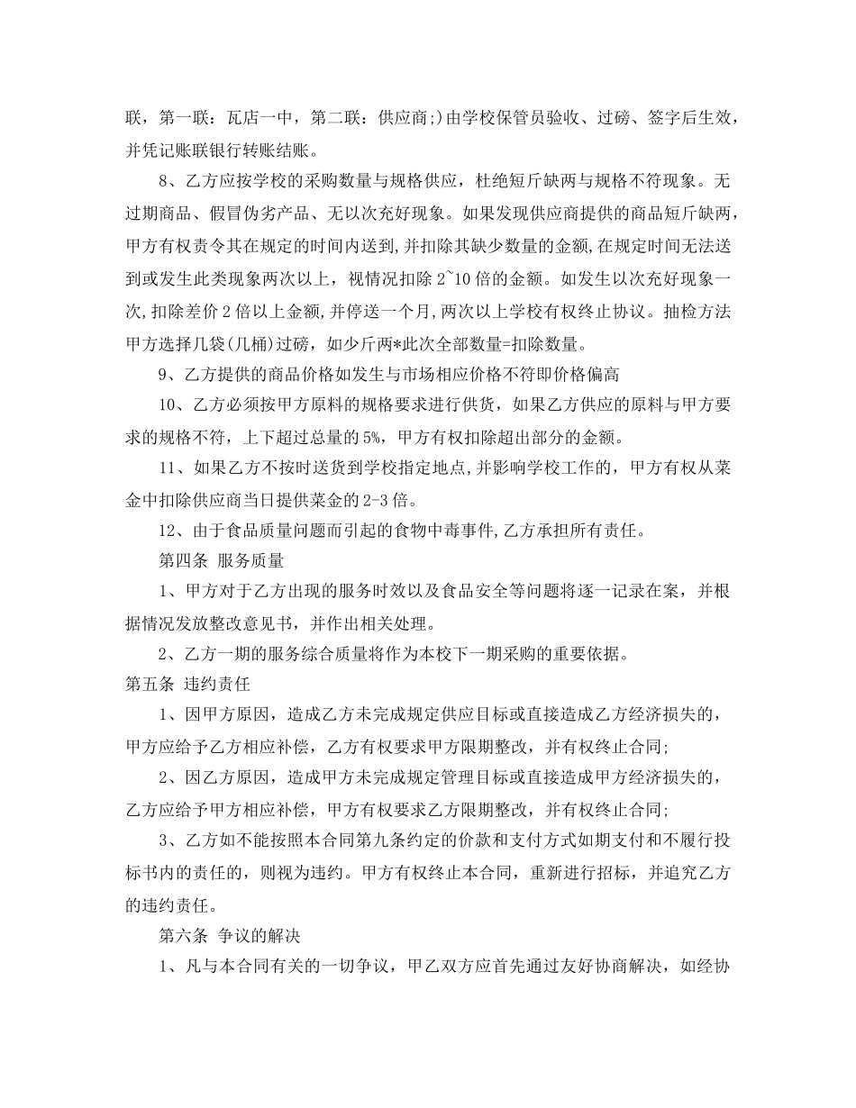 学校食堂供货合同协议书_学校食堂供货合同格式 _第3页