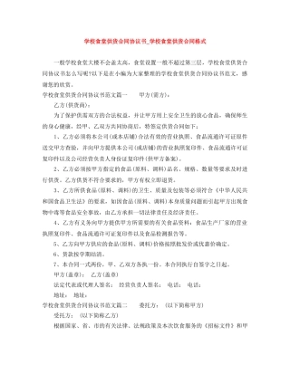 学校食堂供货合同协议书_学校食堂供货合同格式 