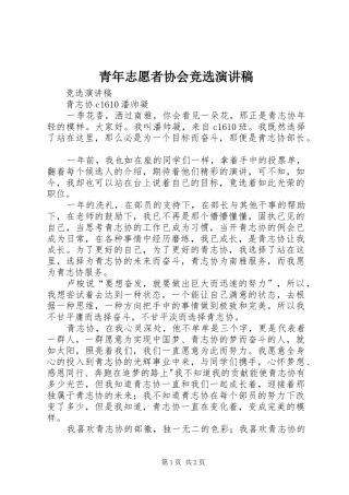 青年志愿者协会竞选演讲稿范文