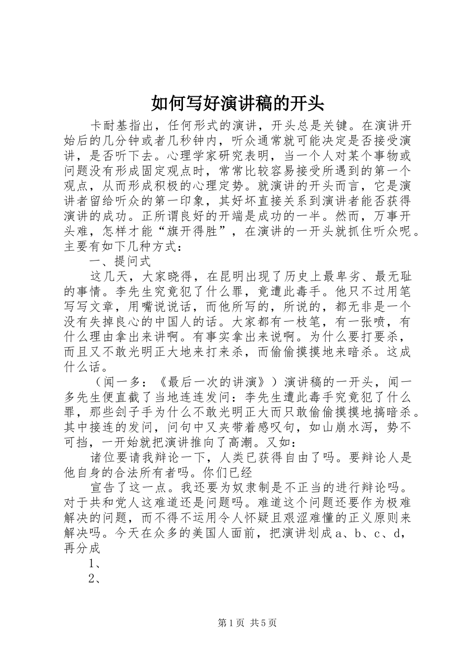 如何写好演讲稿范文的开头_第1页