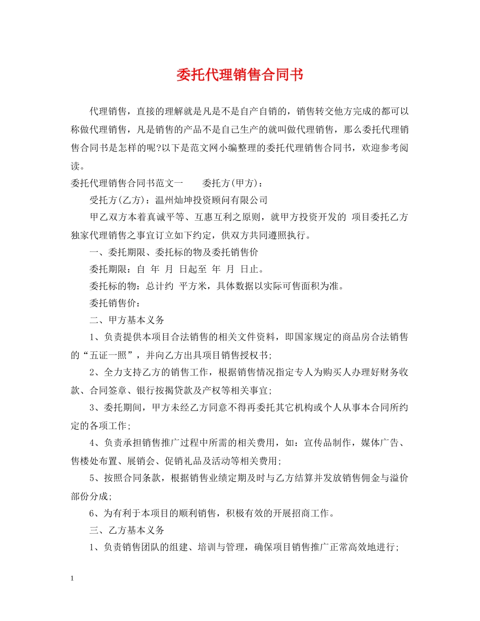 委托代理销售合同书 _第1页
