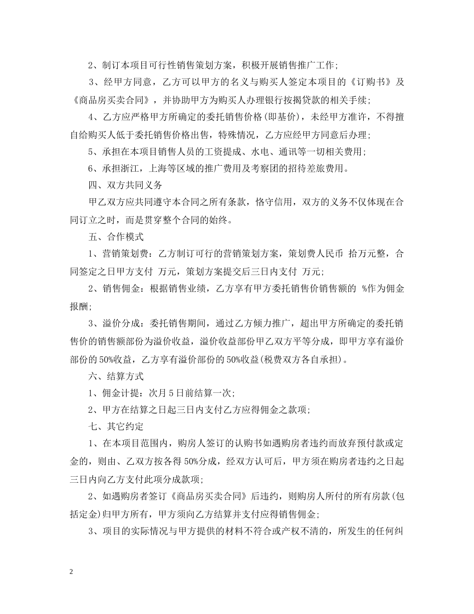 委托代理销售合同书 _第2页