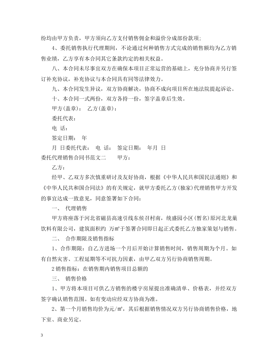 委托代理销售合同书 _第3页