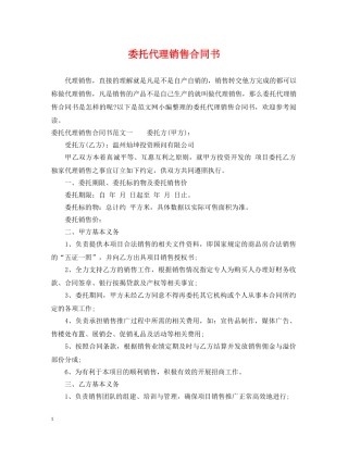 委托代理销售合同书 