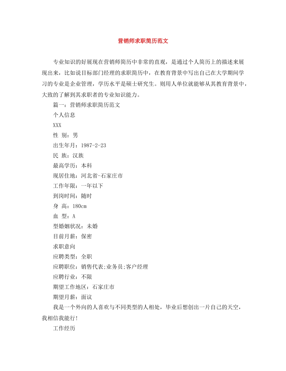 营销师求职简历范文 _第1页