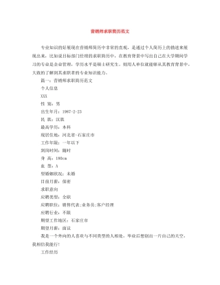 营销师求职简历范文 