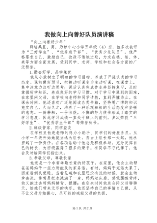 我做向上向善好队员演讲范文