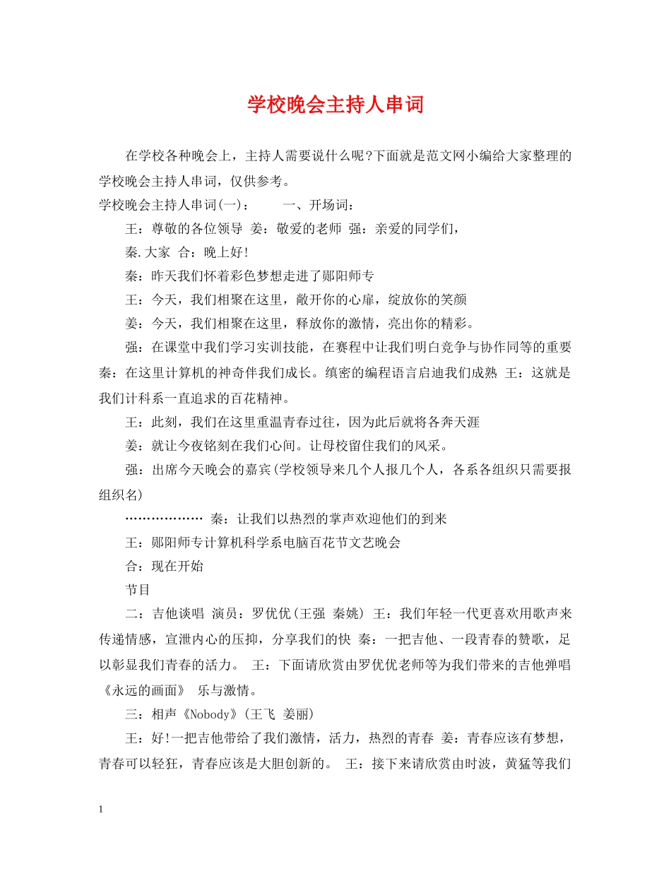 学校晚会主持人串词 _第1页