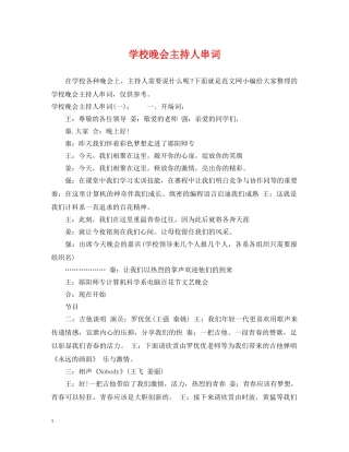 学校晚会主持人串词 