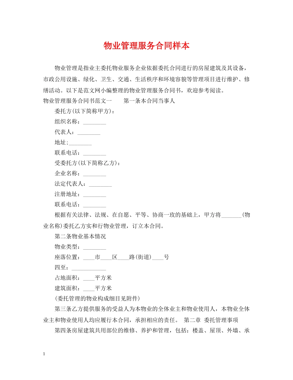 物业管理服务合同样本 _第1页