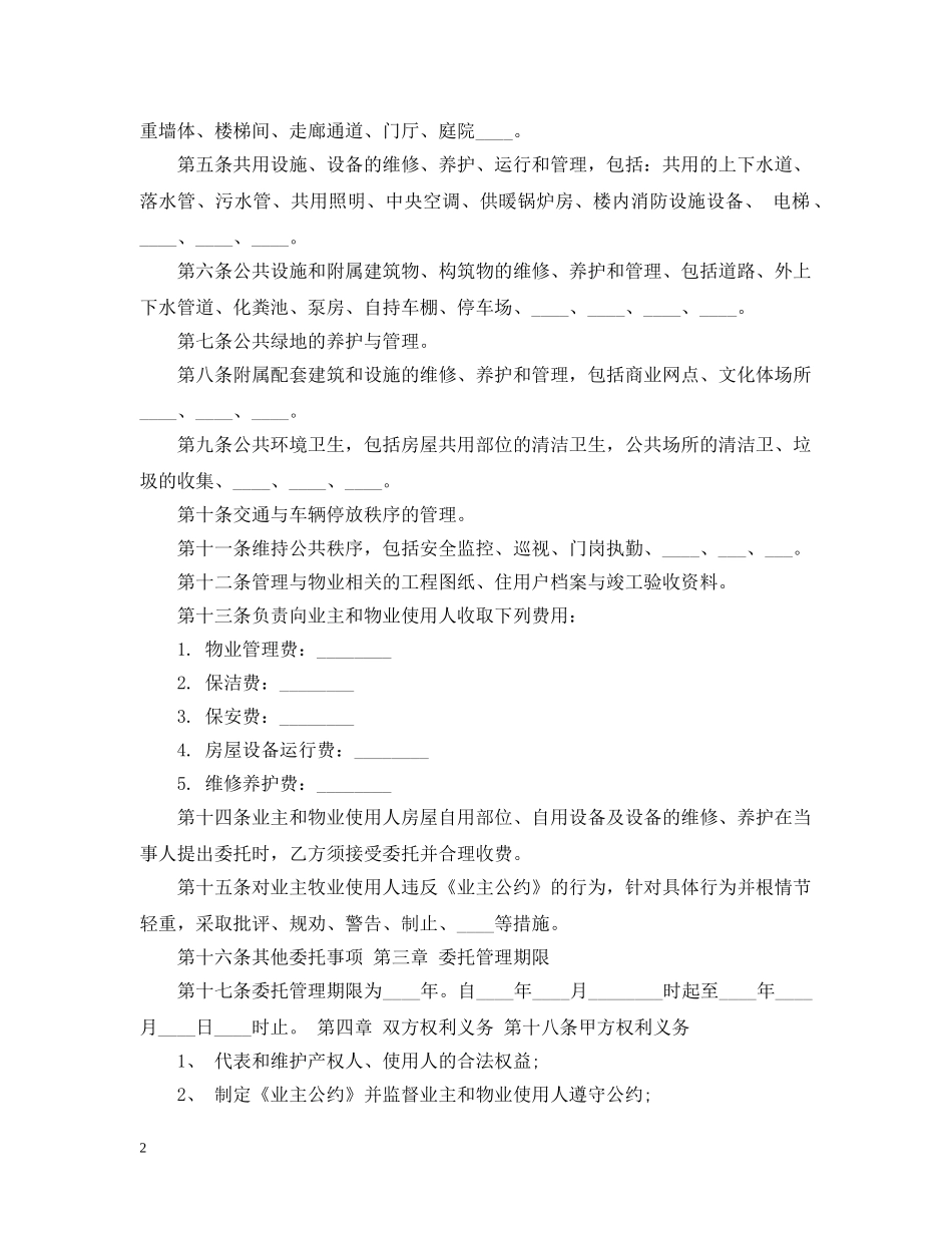 物业管理服务合同样本 _第2页