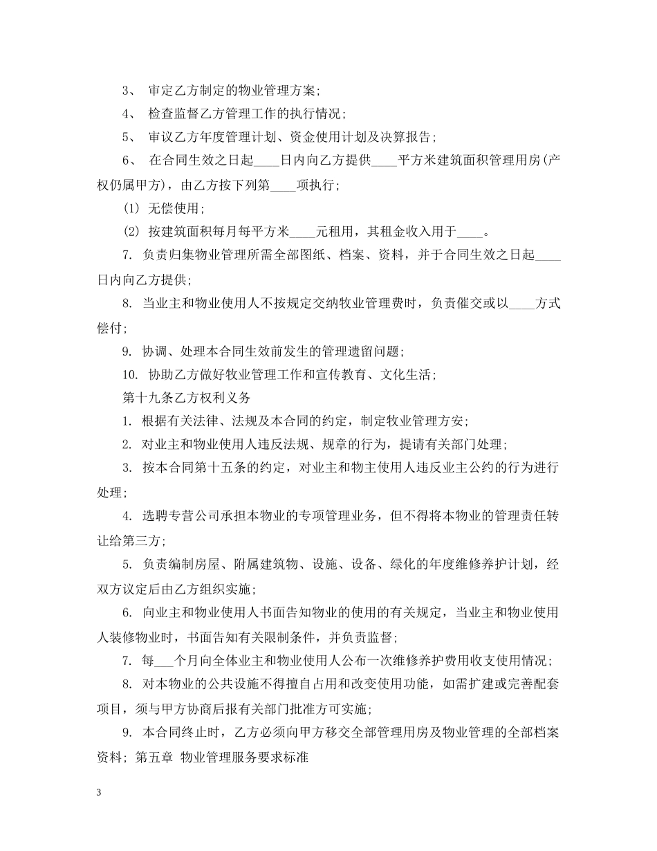 物业管理服务合同样本 _第3页