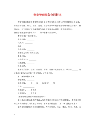 物业管理服务合同样本 