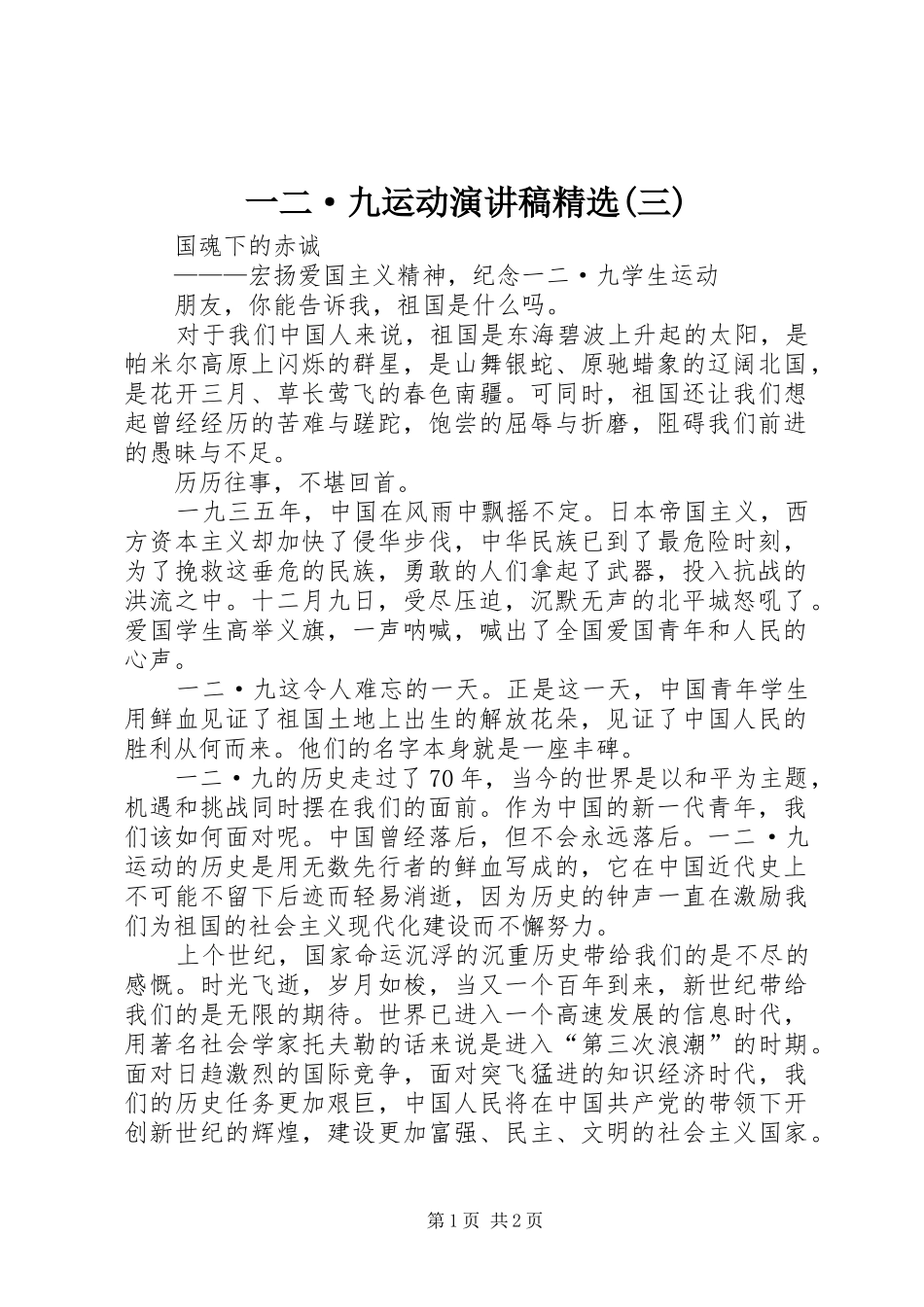 一二·九运动演讲稿范文精选(三)_第1页
