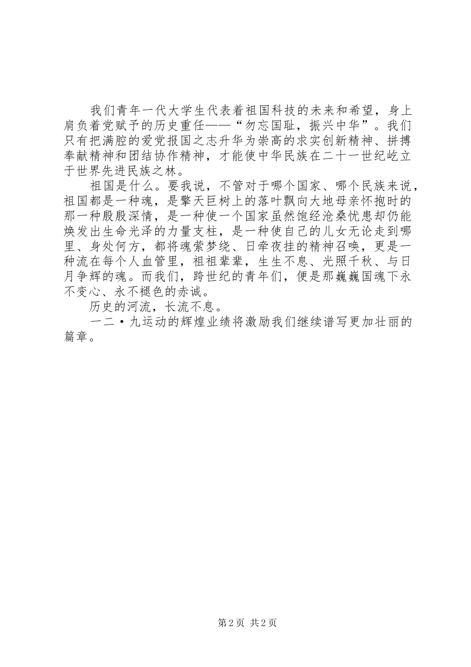 一二·九运动演讲稿范文精选(三)_第2页