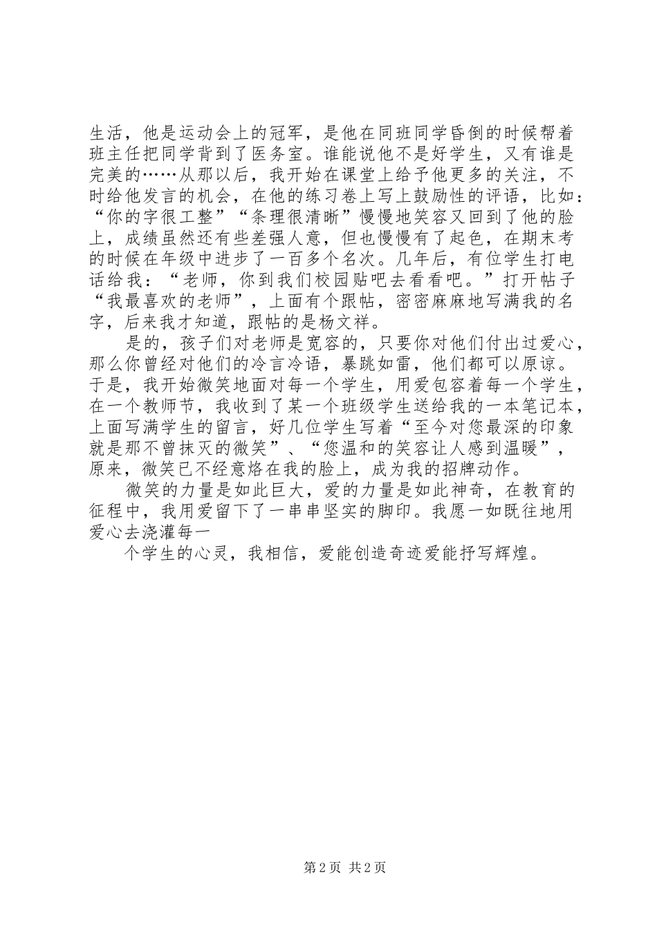 用爱熔铸师魂演讲致辞_第2页