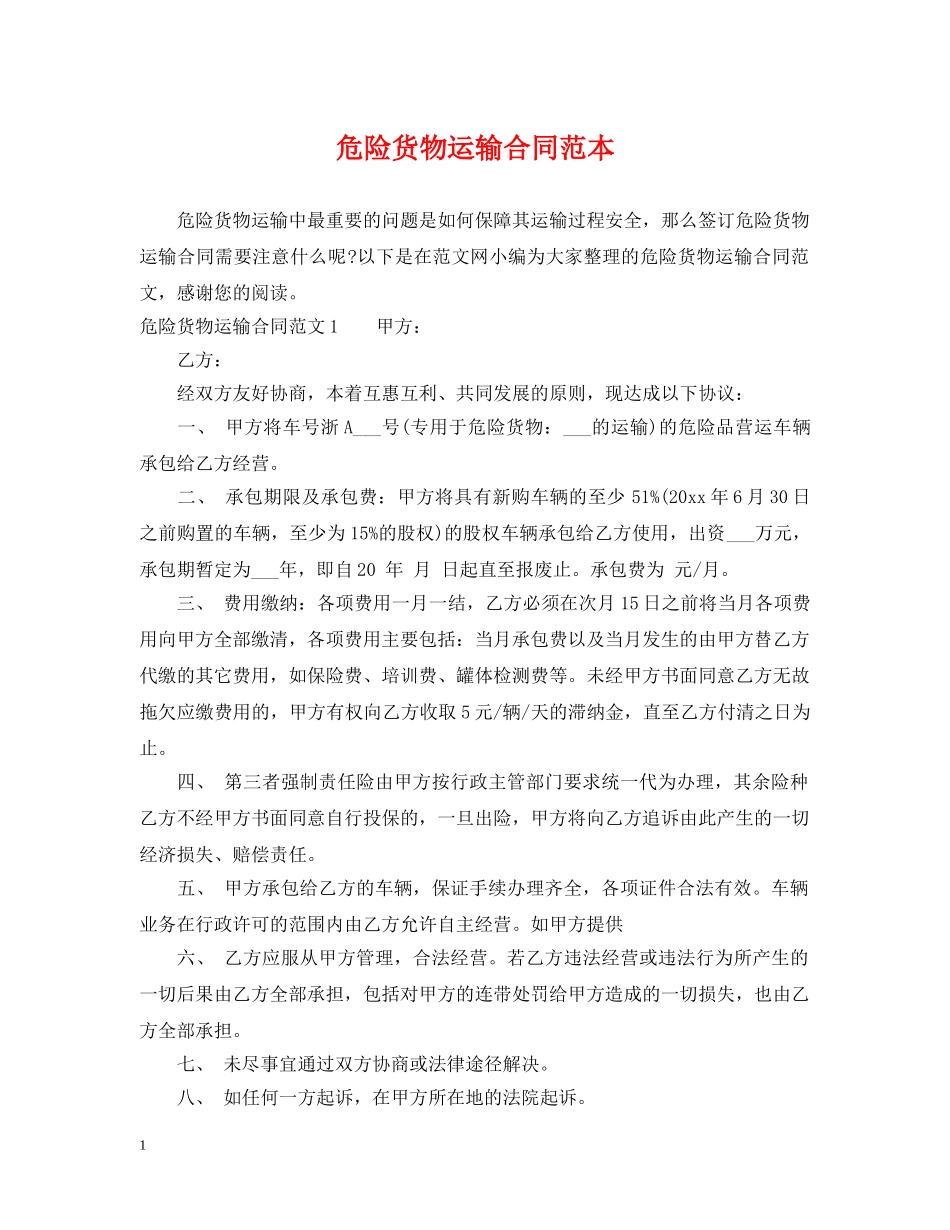 危险货物运输合同范本 _第1页