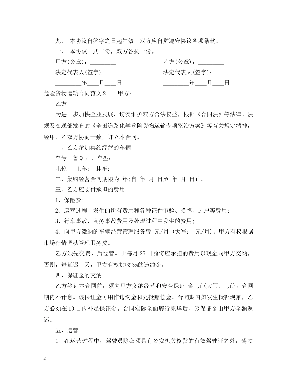 危险货物运输合同范本 _第2页