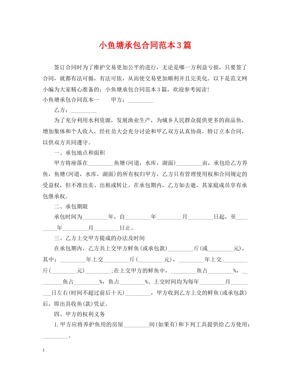 小鱼塘承包合同范本3篇 _第1页