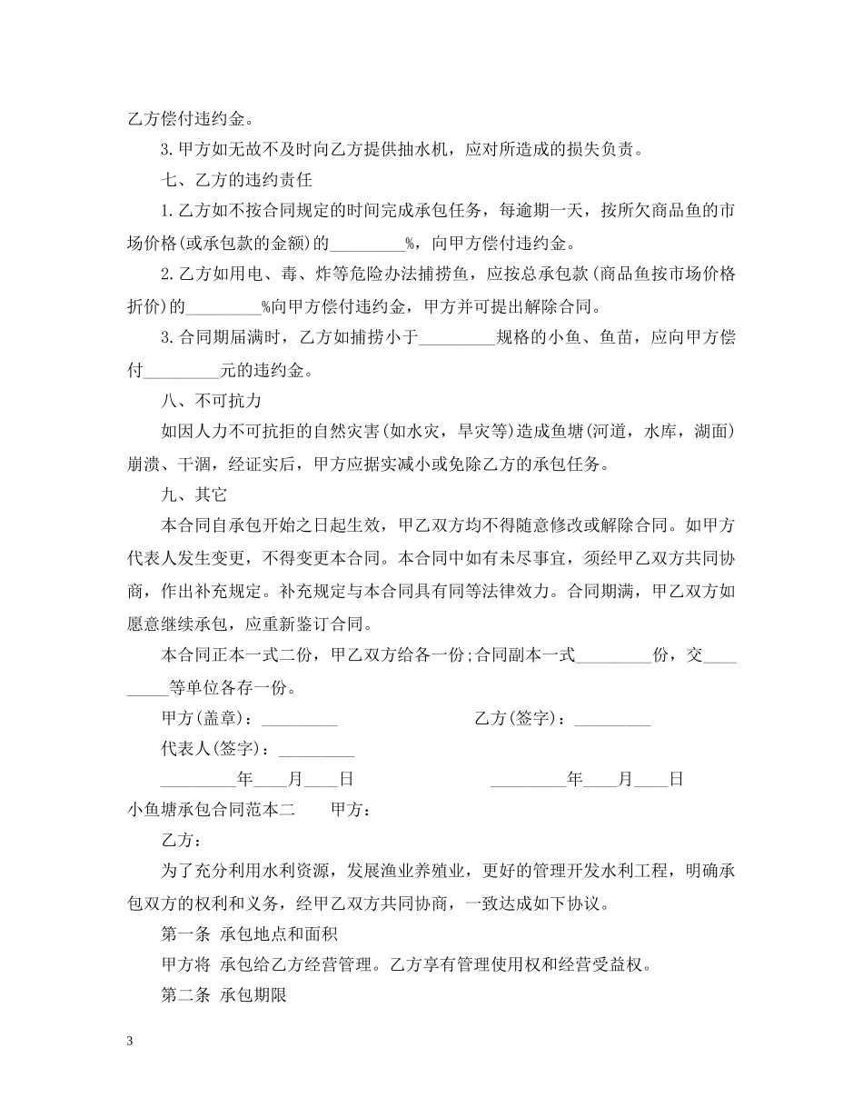 小鱼塘承包合同范本3篇 _第3页