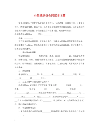 小鱼塘承包合同范本3篇 