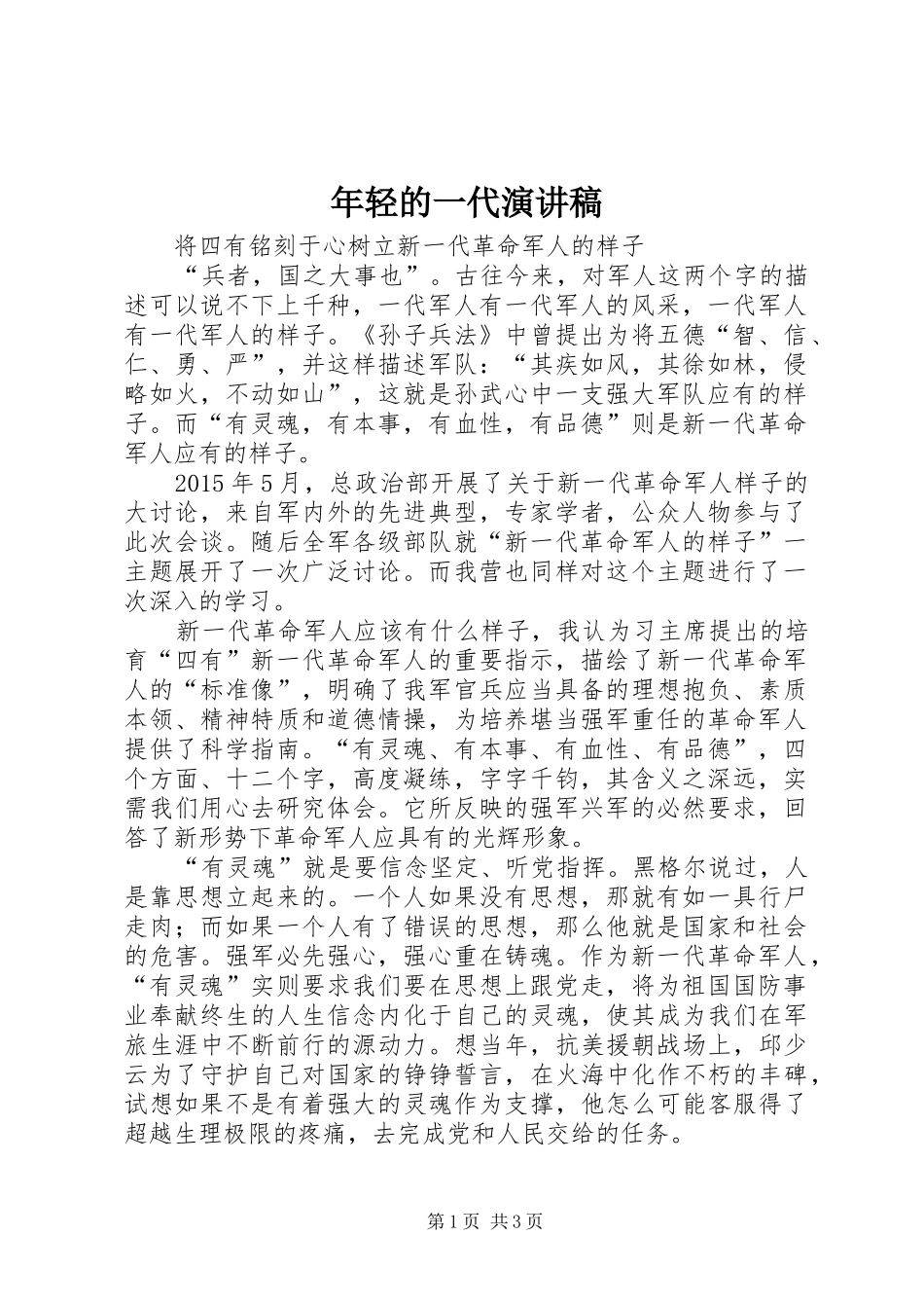 年轻的一代致辞演讲稿_第1页