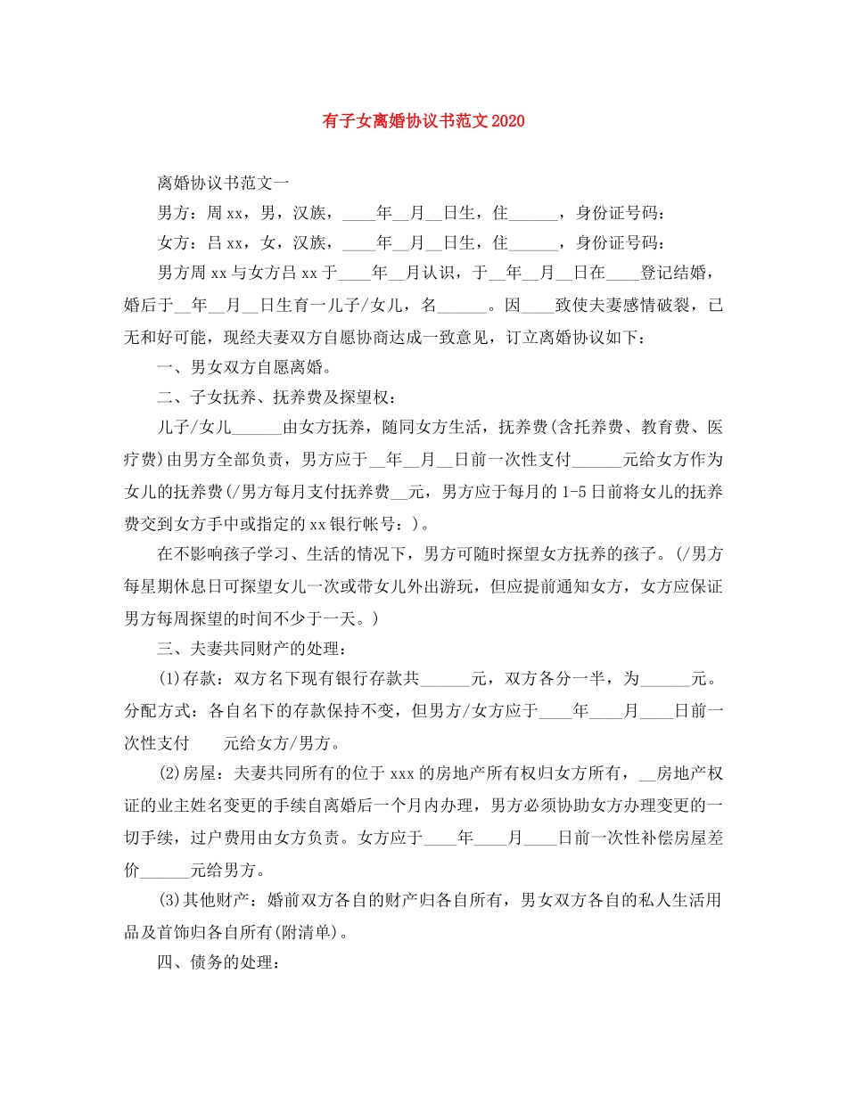 有子女离婚协议书范文2024 _第1页