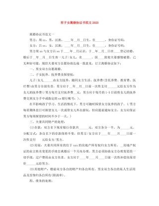 有子女离婚协议书范文2024 