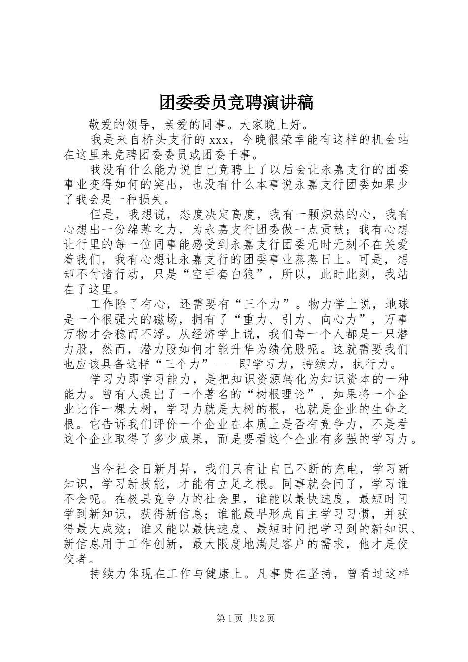 团委委员竞聘演讲范文_第1页